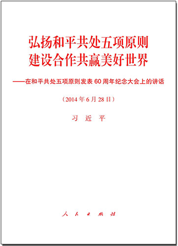 弘揚(yáng)和平共處五項(xiàng)原則　建設(shè)合作共贏美好世界&mdash;&mdash;在和平共處五項(xiàng)原則發(fā)表60周年紀(jì)念大會上的講話