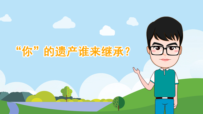 【100秒漫談斯理】&ldquo;你&rdquo;的遺產誰來繼承？