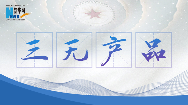 &ldquo;三無產品&rdquo;當禁！