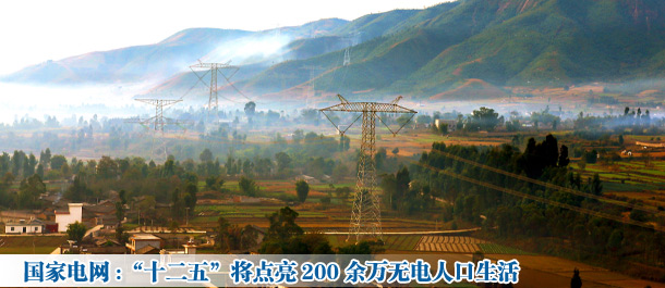 國(guó)家電網(wǎng):“十二五”將點(diǎn)亮200余萬(wàn)無(wú)電人口生活