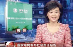 國(guó)家電網(wǎng)加強(qiáng)社會(huì)溝通