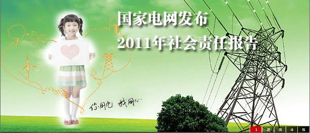 《中國(guó)企業(yè)社會(huì)責(zé)任報(bào)告白皮書2011》發(fā)布