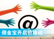 傭金寶，創(chuàng)新還是價格戰(zhàn)?