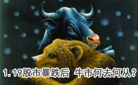 談股論金：1.19股市暴跌后 牛市何去何從？