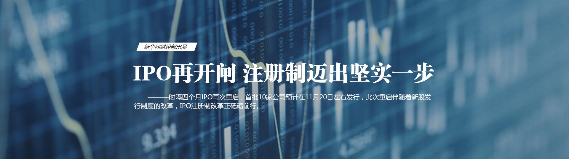 新股發(fā)行重啟 注冊制改革邁出堅實(shí)一步