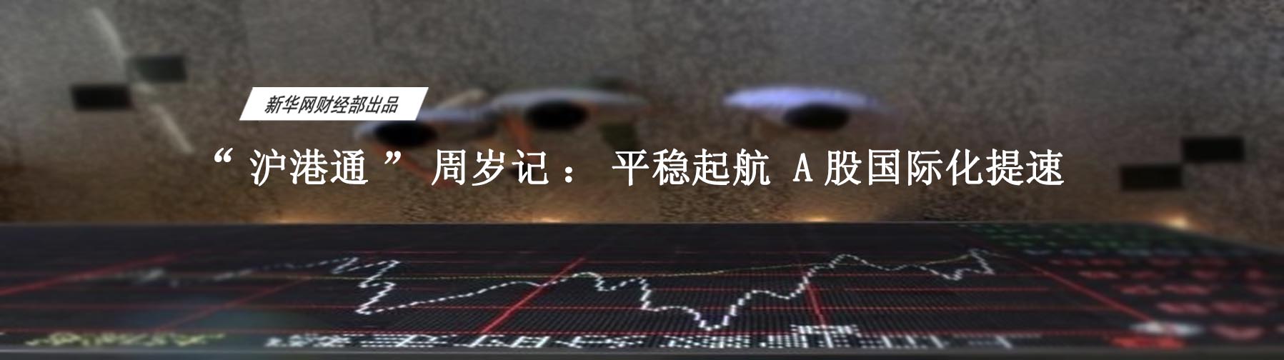 周年成績(jī)單：資本市場(chǎng)雙向開放邁出一大步