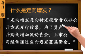 什么是定向增發(fā)？