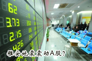 雅安地震震動(dòng)Ａ股？