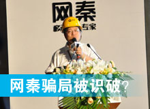 網(wǎng)秦騙局被識(shí)破？