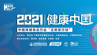 2021∣健康中國(guó) 中國(guó)保健食品行業(yè)&ldquo;正能量行動(dòng)&rdquo;