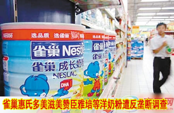 雀巢惠氏多美滋美贊臣雅培等洋奶粉受到反壟斷調(diào)查
