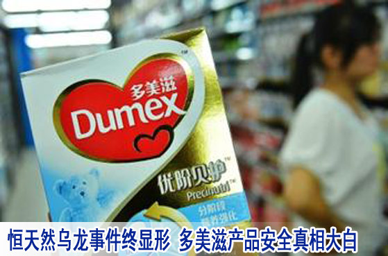 恒天然烏龍事件終顯形 多美滋產(chǎn)品安全真相大白