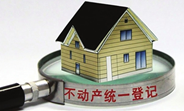 國土部：&ldquo;十三五&rdquo;將全面落實(shí)不動產(chǎn)統(tǒng)一登記制度