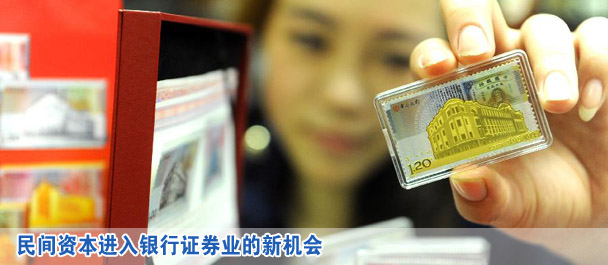 民間資本進(jìn)入銀行證券業(yè)的新機(jī)會(huì)
