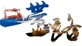 建設(shè)普惠多贏&ldquo;一帶一路&rdquo;