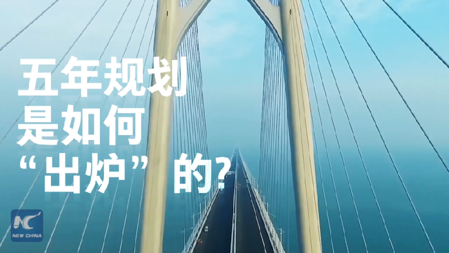中國如何規(guī)劃未來？&ldquo;洋記者&rdquo;帶你讀懂&ldquo;五年規(guī)劃&rdquo;