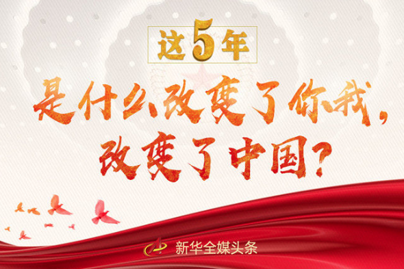 這5年，是什么改變了你我，改變了中國？
