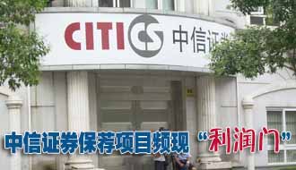 中信證券保薦項(xiàng)目頻現(xiàn)&ldquo;利潤(rùn)門&rdquo; 降級(jí)恐難免