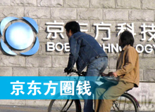 京東方 只為&ldquo;圈錢&rdquo;生？！