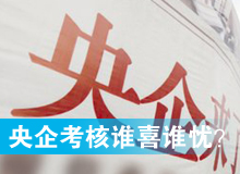 央企考核發(fā)榜，誰(shuí)喜誰(shuí)憂？