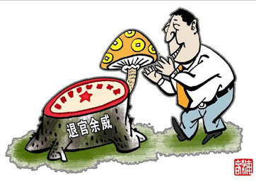 退休高官緣何備受企業(yè)推崇？