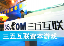 三五互聯(lián)大玩拙劣資本游戲？