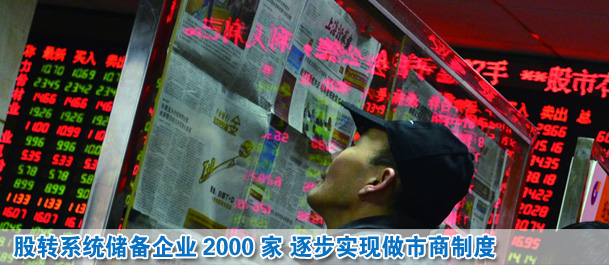 股轉系統(tǒng)儲備企業(yè)2000家 2014年實現(xiàn)做市商制度