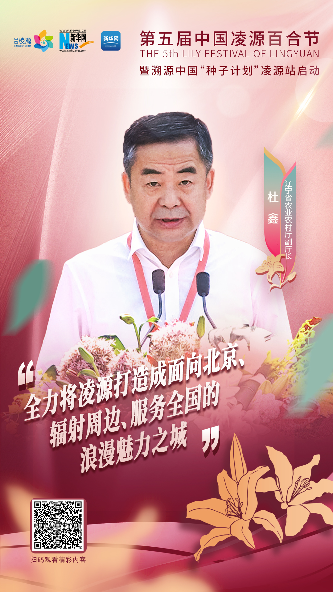 杜鑫：將凌源打造成為面向北京、輻射周邊、服務(wù)全國(guó)的浪漫之城、魅力之城