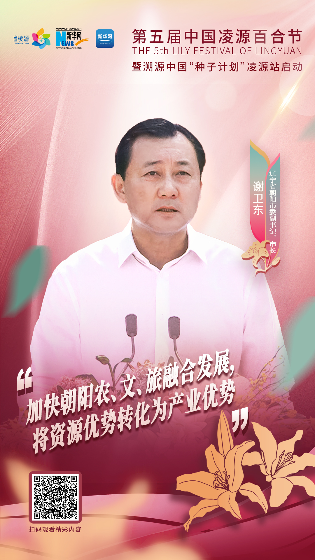謝衛(wèi)東：加快朝陽農(nóng)、文、旅融合發(fā)展 將資源優(yōu)勢(shì)轉(zhuǎn)化為產(chǎn)業(yè)優(yōu)勢(shì)