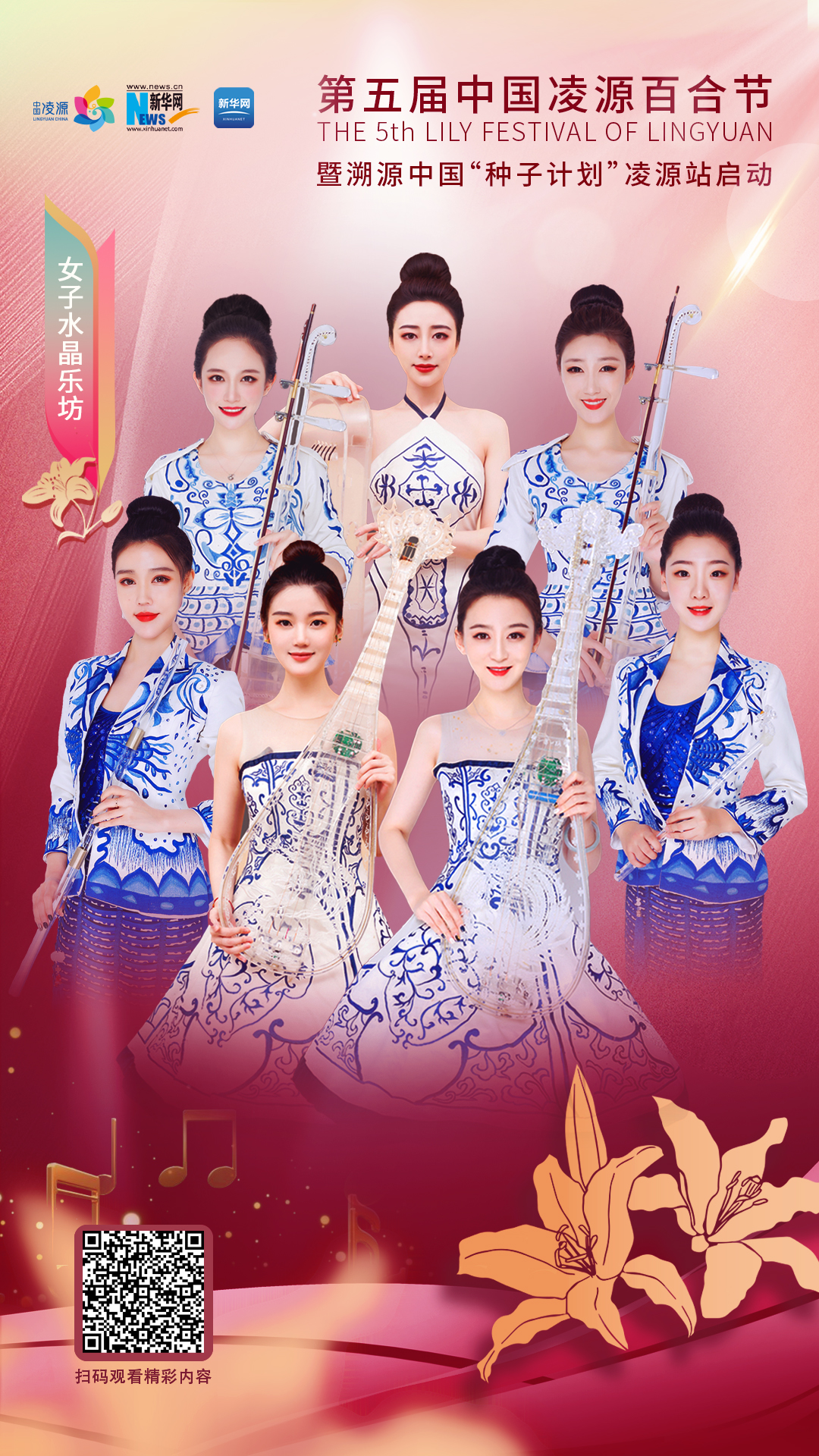 花語湖畔、香動(dòng)凌源 女子水晶樂坊亮相第五屆中國(guó)凌源百合節(jié)