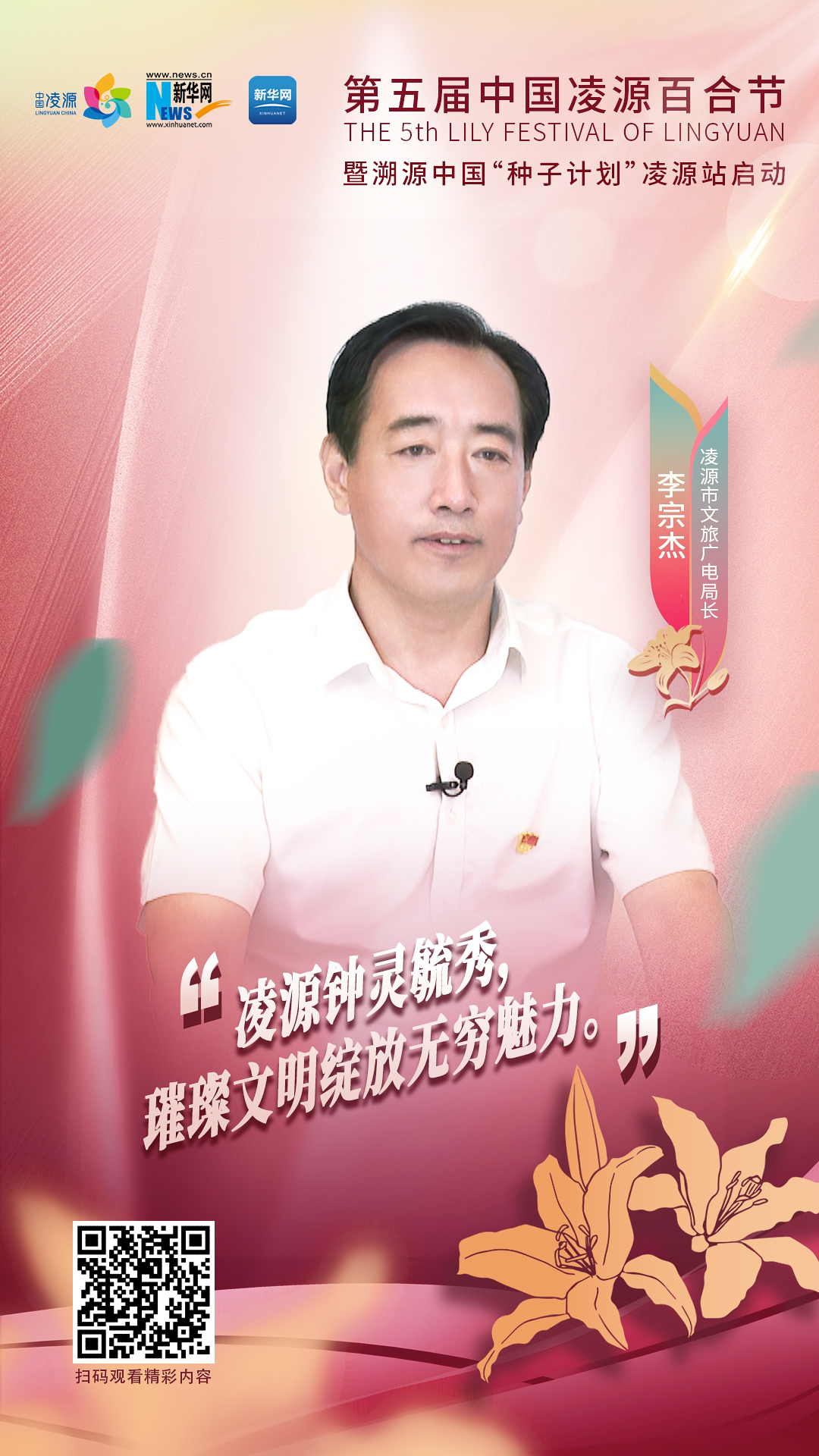 第五屆中國(guó)凌源百合節(jié)|李宗杰：凌源鐘靈毓秀，璀璨文明綻放無窮魅力