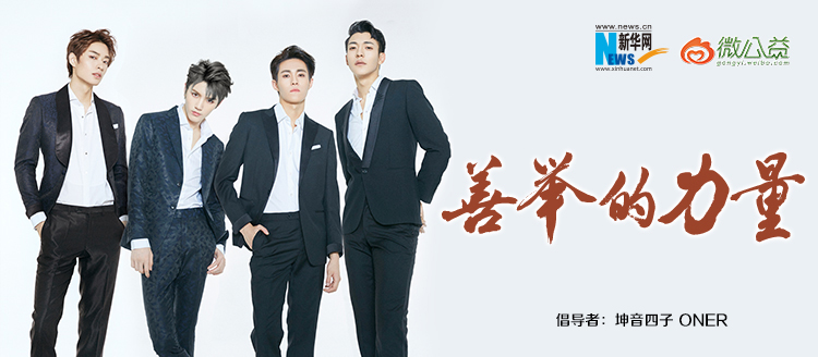 坤音四子為&ldquo;中國網(wǎng)事&middot;感動(dòng)２０１８&rdquo;年度網(wǎng)絡(luò)人物評(píng)選啟動(dòng)打call