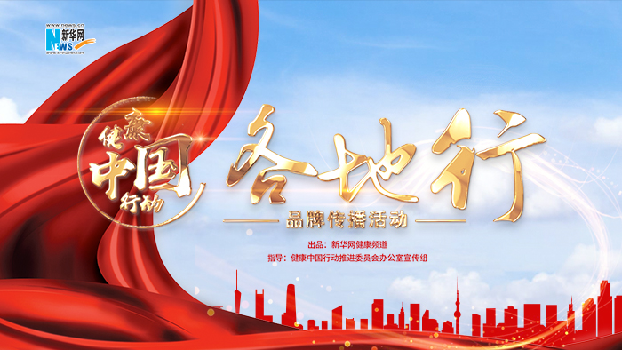 【專題】健康中國(guó)行動(dòng)&mdash;&mdash;各地行