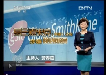 焦點(diǎn)訪談:揭開葛蘭素史克的“黑底”