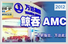 萬(wàn)達(dá)鯨吞AMC 恐背新包袱