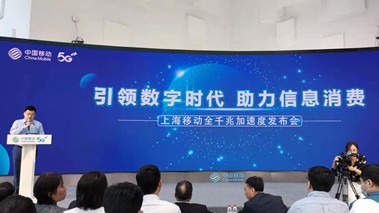 上海移動(dòng)發(fā)布全千兆加速度計(jì)劃，助力百姓生活數(shù)字化轉(zhuǎn)型