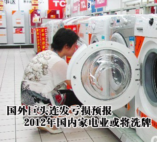 國外巨頭連發(fā)虧損預(yù)報 2012年國內(nèi)家電業(yè)或?qū)⑾磁? /></li>
</ul>
</center>
</div>
<script type=
