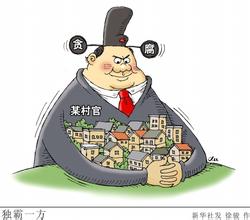 中國(guó)多地正在加速懲治&ldquo;村官&rdquo;腐敗