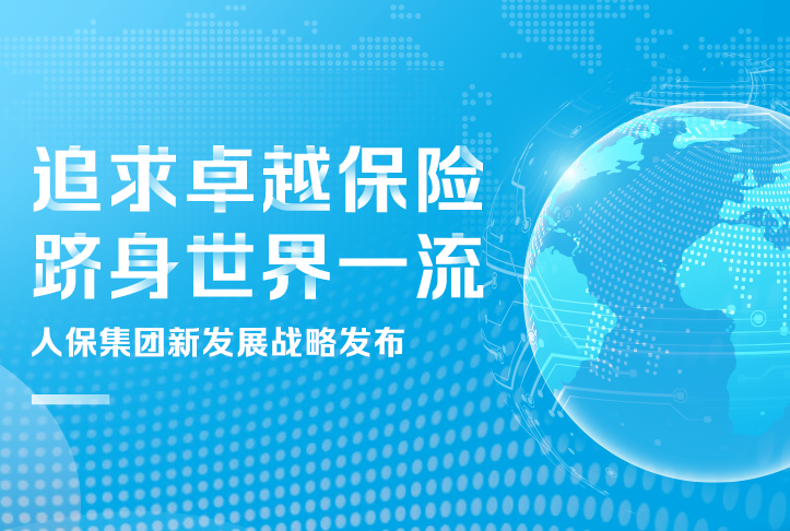 追求卓越保險，躋身世界一流