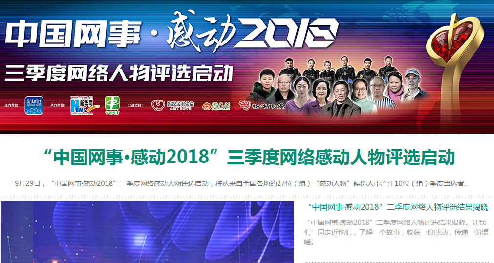 &ldquo;中國(guó)網(wǎng)事 &middot; 感動(dòng)2018&rdquo;三季度網(wǎng)絡(luò)人物評(píng)選啟動(dòng)