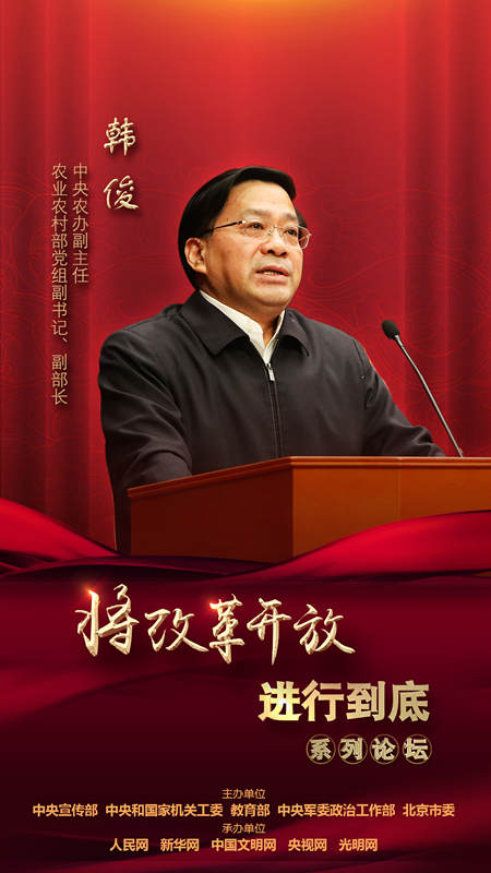 中央農(nóng)辦副主任，農(nóng)業(yè)農(nóng)村部黨組副書記、副部長韓俊