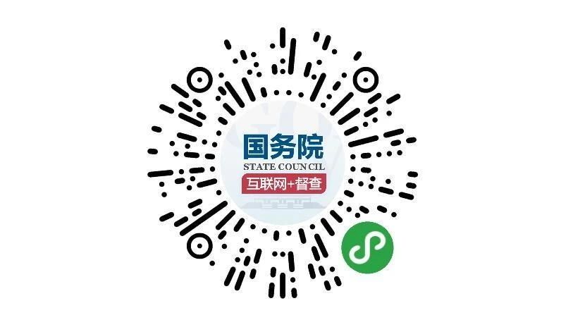 （圖文互動(dòng)）國務(wù)院第七次大督查 圍繞&ldquo;六穩(wěn)&rdquo;&ldquo;六保&rdquo;征集問題線索