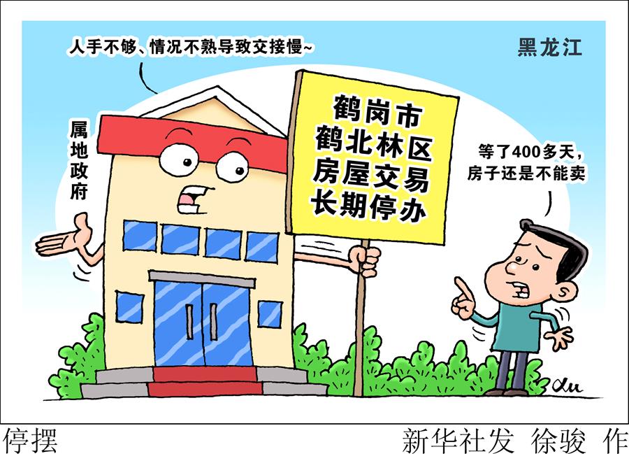 （圖表&middot;漫畫(huà)）［新華視點(diǎn)&middot;國(guó)務(wù)院大督查在行動(dòng)］停擺