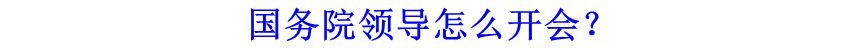 國(guó)務(wù)院領(lǐng)導(dǎo)怎么開(kāi)會(huì)？