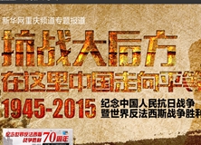 抗戰(zhàn)大后方&mdash;&mdash;紀念抗戰(zhàn)勝利70周年