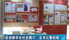 走進(jìn)新華社社史展廳，總書記看的啥？