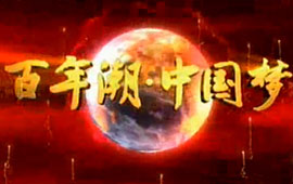 中國夢·夢想進(jìn)行時