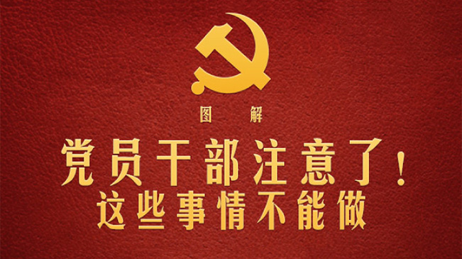 黨員干部注意了！這些事情不能做
