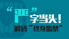 &ldquo;嚴&rdquo;字當頭！解碼&ldquo;終身監(jiān)禁&rdquo;