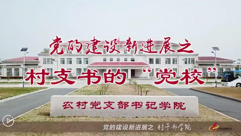 村支書們的&ldquo;黨校&rdquo;是啥樣？